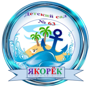 Государственное бюджетное дошкольное образовательное      учреждение "Детский сад    №63    "Якорек"    комбинированного     вида  городского округа Мариуполь" Донецкой Народной Республики